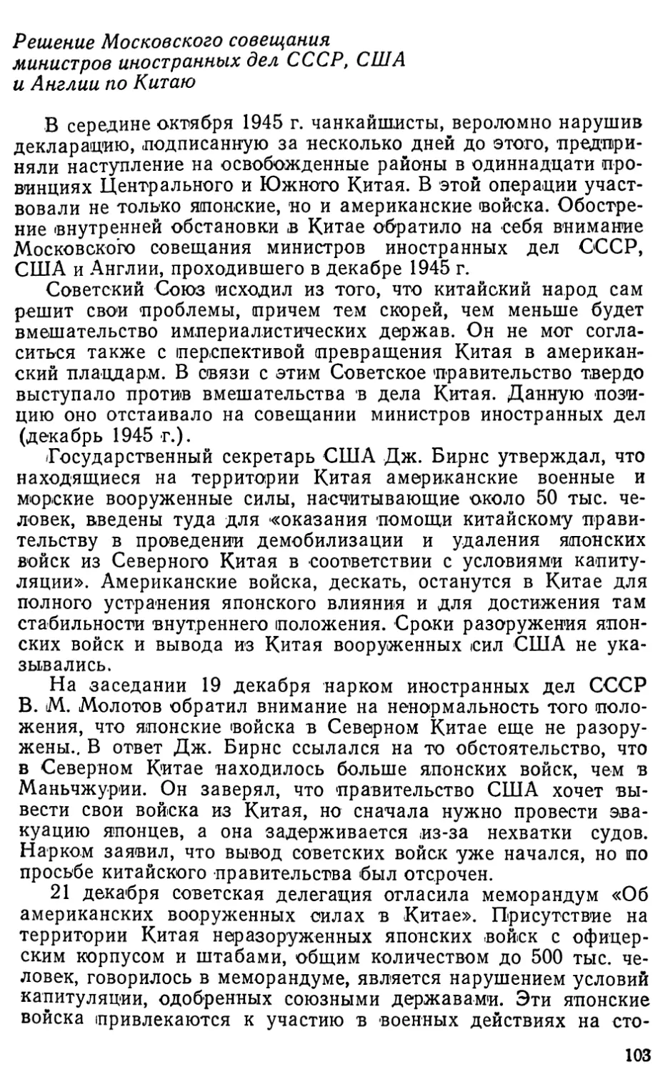 Решение Московского совещания министров иностранных дел СССР, США и Англии по Китаю