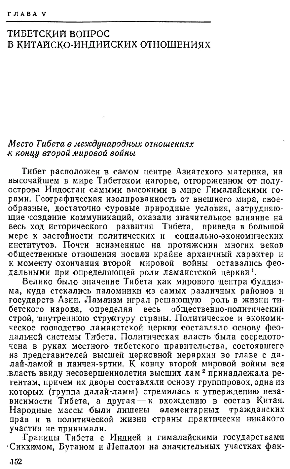 Место Тибета в международных отношениях к концу второй мировой войны