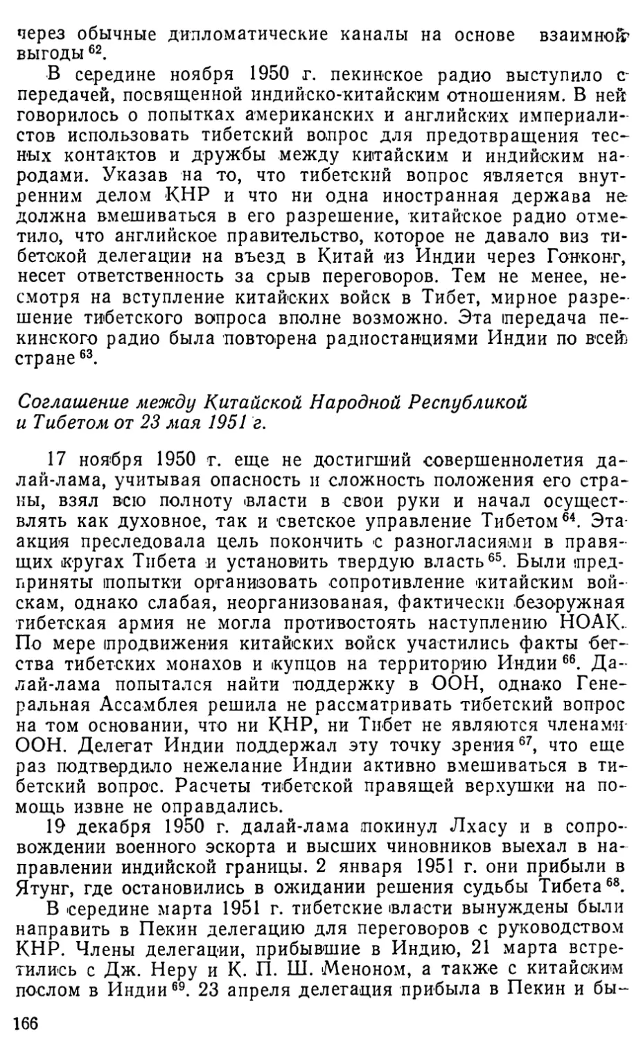 Соглашение между Китайской Народной Республикой и Тибетом от 23 мая 1951 г