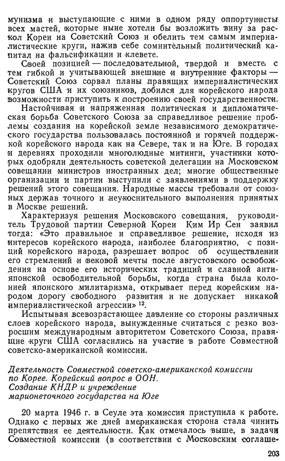 Деятельность Совместной советско-американской комиссии по Корее. Корейский вопрос в ООН. Создание КНДР и учреждение марионеточного государства на Юге