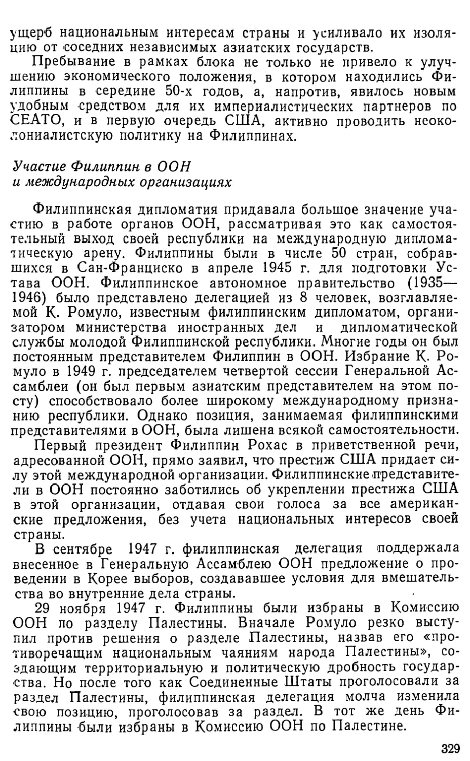 Участие Филиппин в ООН и международных организациях