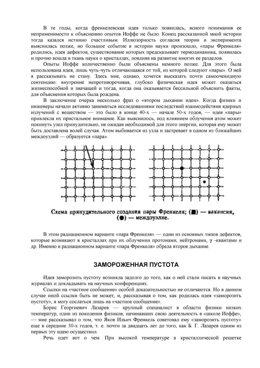 ЗАМОРОЖЕННАЯ ПУСТОТА