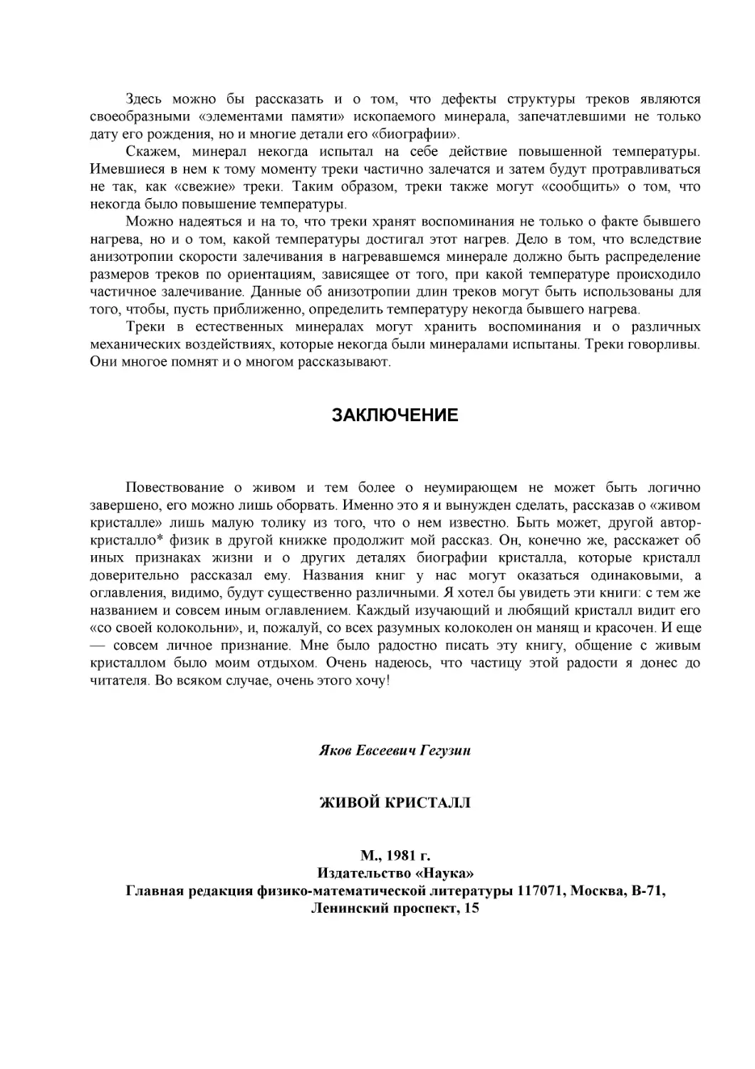 ЗАКЛЮЧЕНИЕ
Яков Евсеевич Гегузин
ЖИВОЙ КРИСТАЛЛ
М., 1981 г.
Издательство «Наука»
Главная редакция физико-математической литературы 117071, Москва, В-71, Ленинский проспект, 15