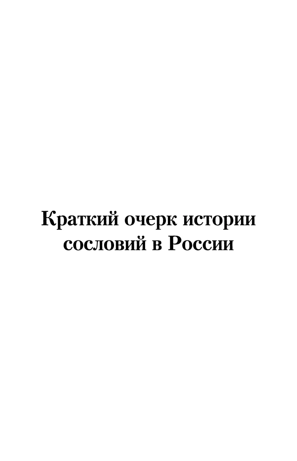 Краткий очерк истории сословий в России