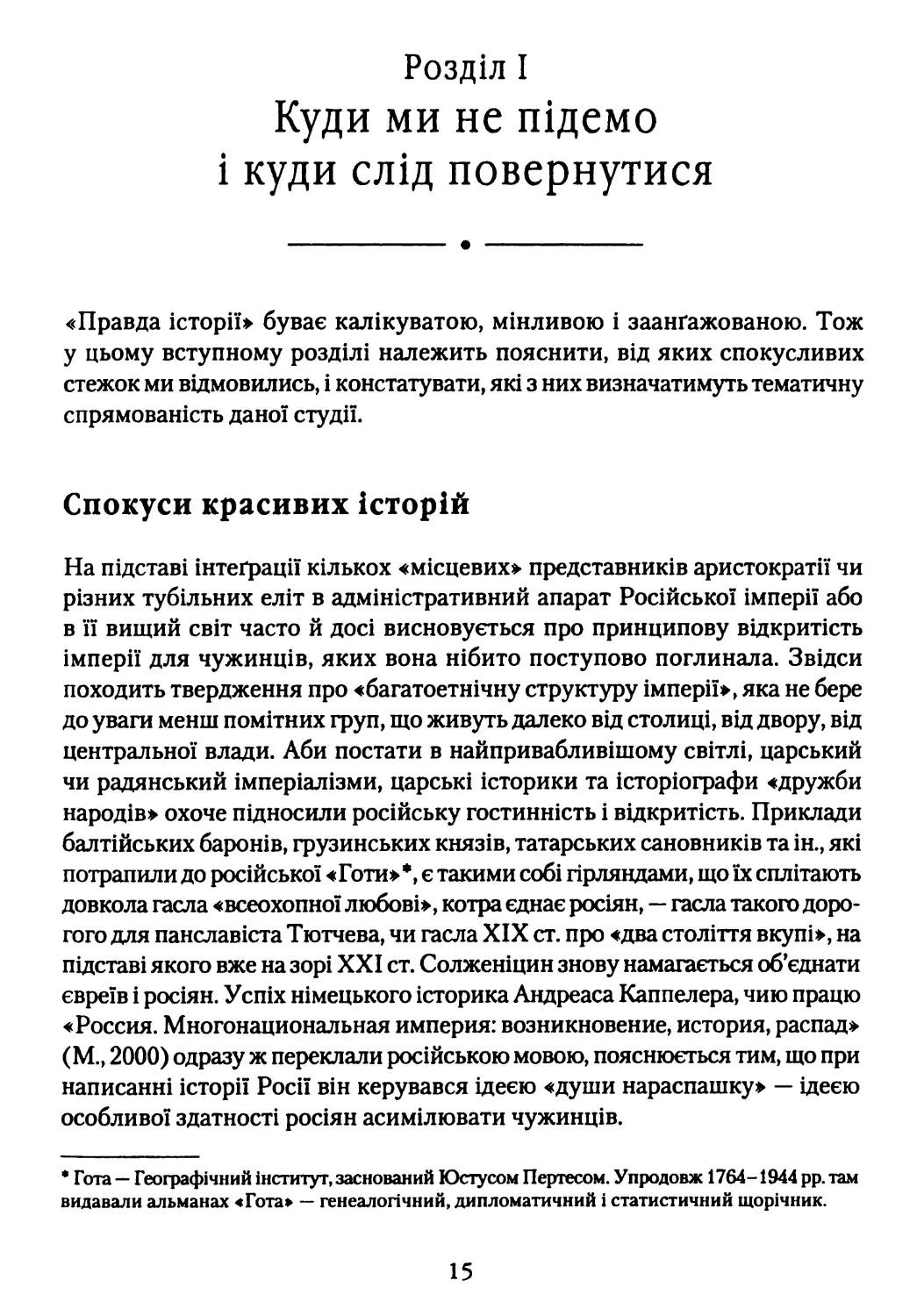 Розділ І. Куди ми не підемо і куди слід повернутися