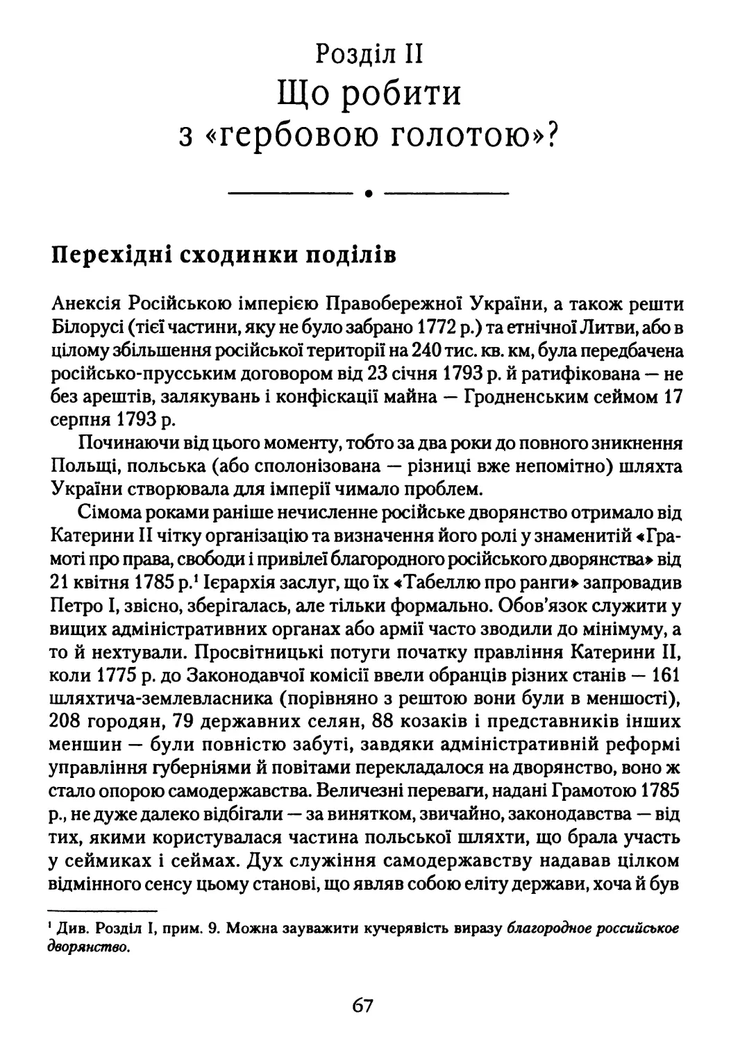 Розділ II. Що робити з «гербовою голотою»?