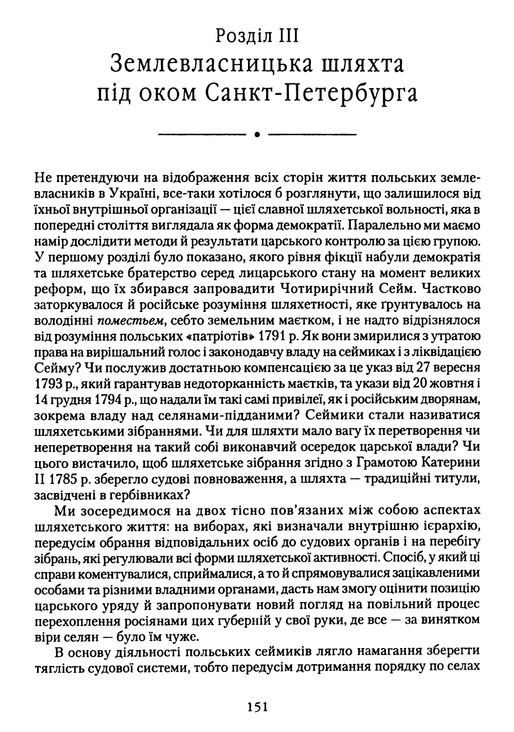 Розділ III. Землевласницька шляхта під оком Санкт-Петербурга