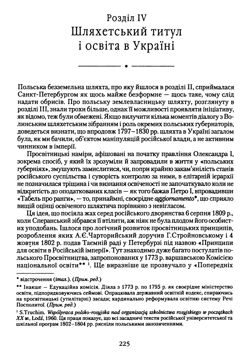 Розділ IV. Шляхетський титул і освіта в Україні