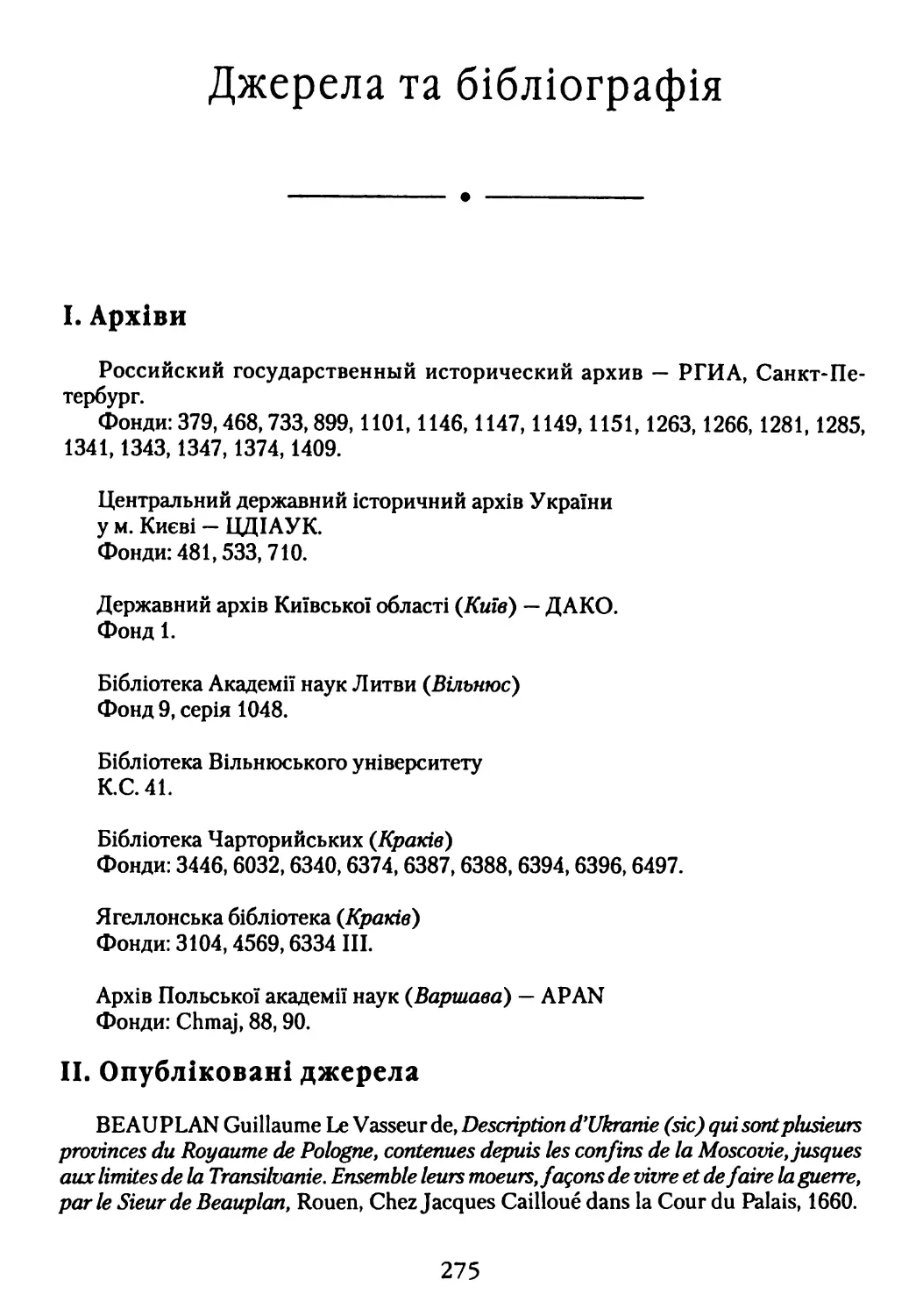 Джерела та бібліографія
II. Опубліковані джерела