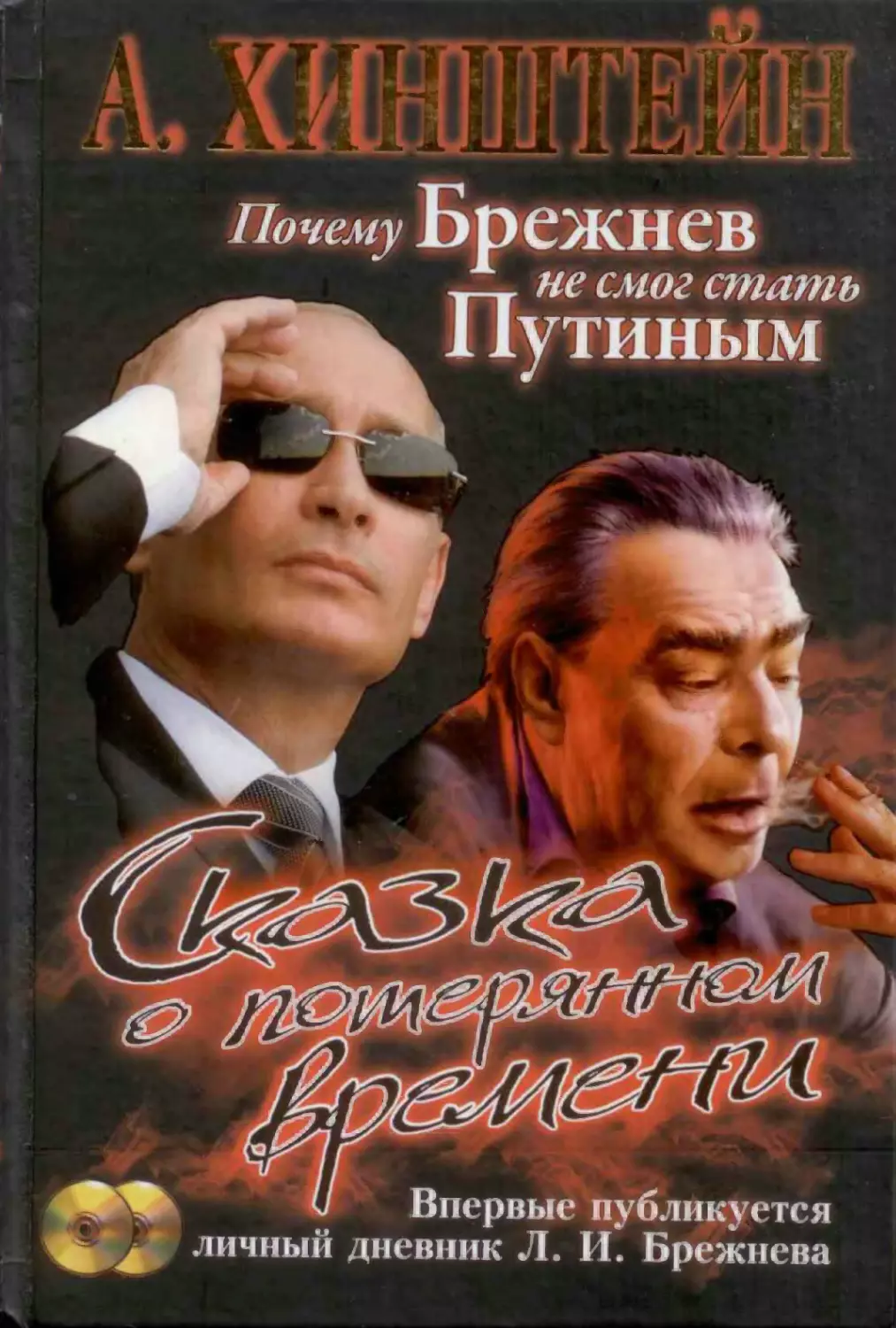 СКАЗКА О ПОТЕРЯННОМ ВРЕМЕНИ.
Почему Брежнев не смог стать Путиным