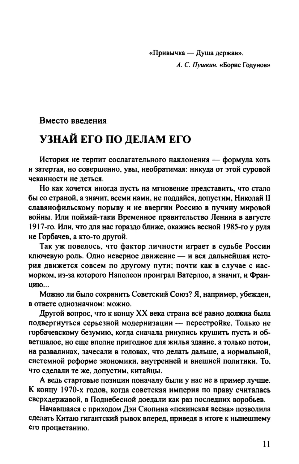 Вместо введения. УЗНАЙ ЕГО ПО ДЕЛАМ ЕГО