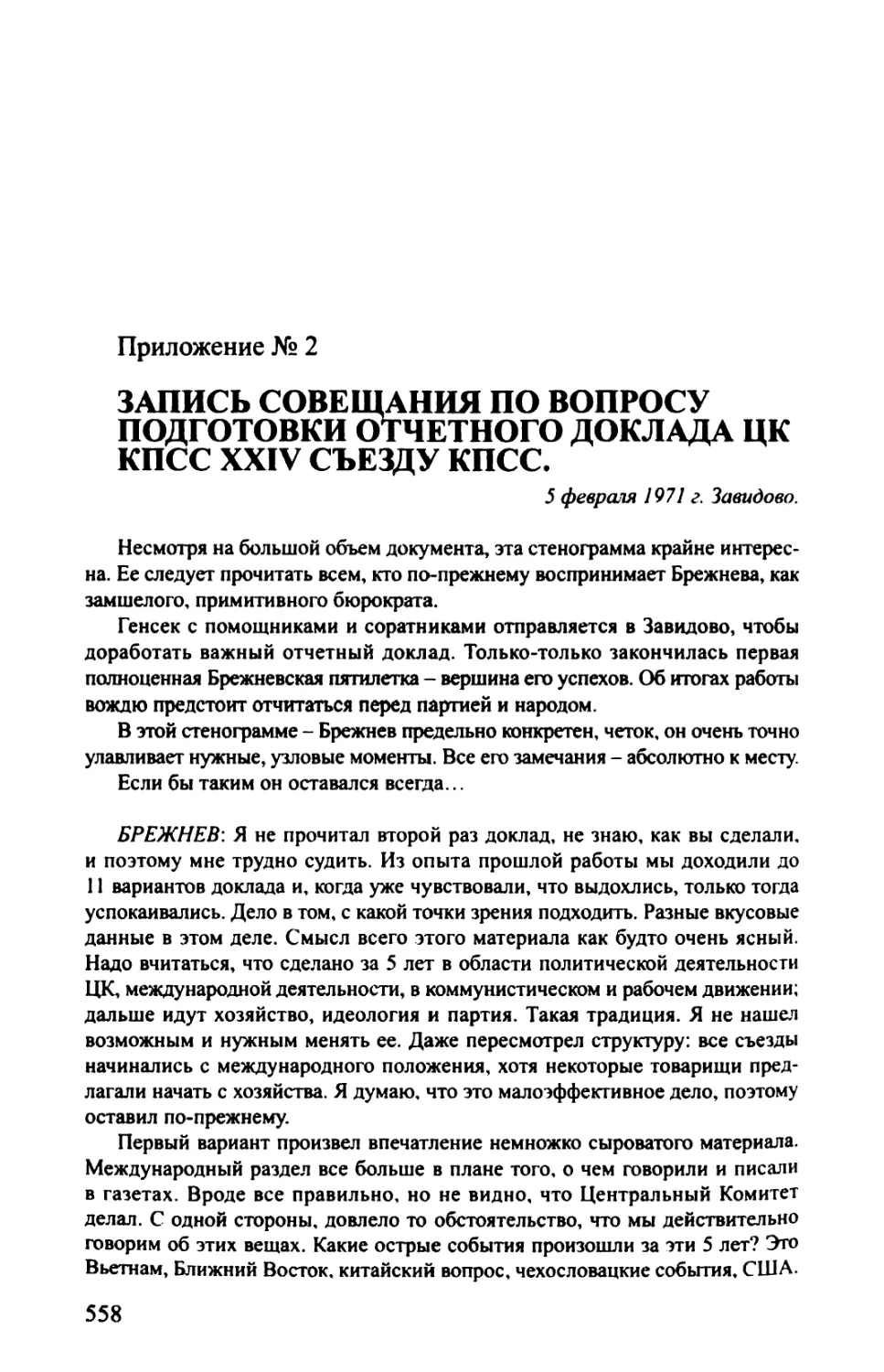 Приложение № 2. ЗАПИСЬ СОВЕЩАНИЯ ПО ВОПРОСУ
ПОДГОТОВКИ ОТЧЕТНОГО ДОКЛАДА ЦК КПССXXIV СЪЕЗДУ КПСС