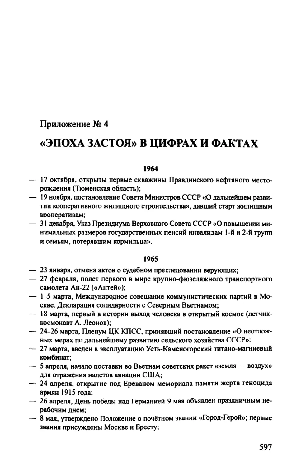 Приложение № 4. «ЭПОХА ЗАСТОЯ» В ЦИФРАХ И ФАКТАХ