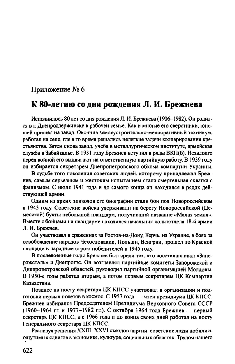 Приложение № 6. К 80-ЛЕТИЮ СО ДНЯ РОЖДЕНИЯ Л. И. БРЕЖНЕВА