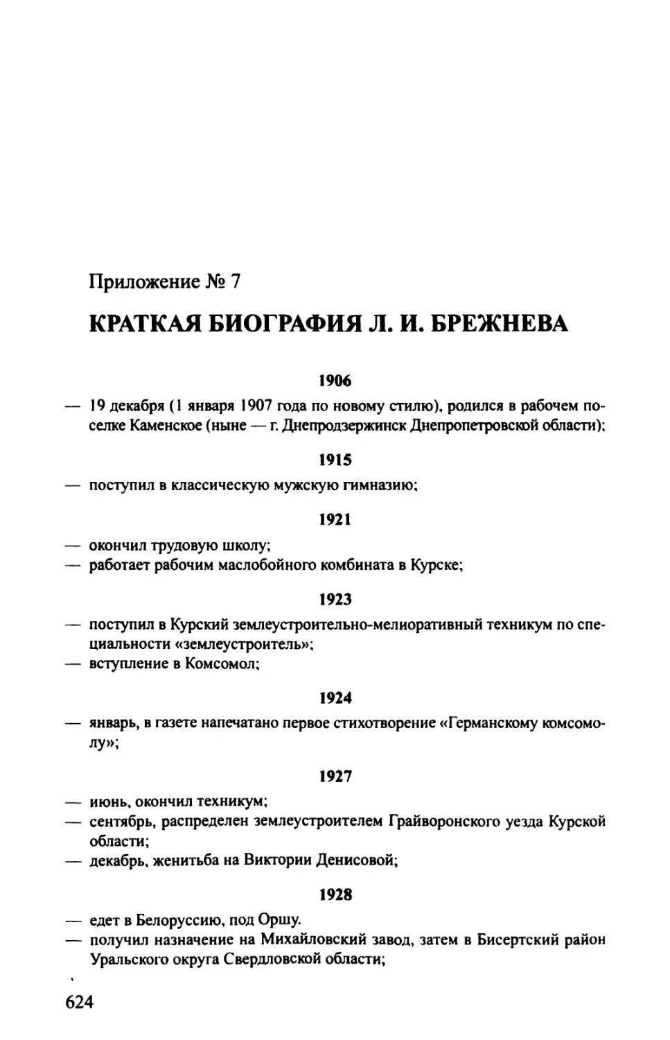 Приложение № 7. КРАТКАЯ БИОГРАФИЯ Л. И. БРЕЖНЕВА