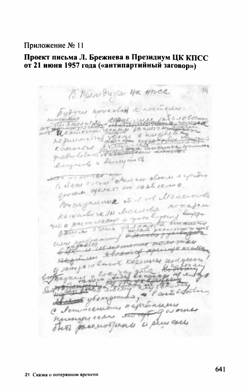 Приложение №11. ПИСЬМО Л. БРЕЖНЕВА В ПРЕЗИДИУМ ЦК КПСС ОТ 21 ИЮНЯ 1957 ГОДА