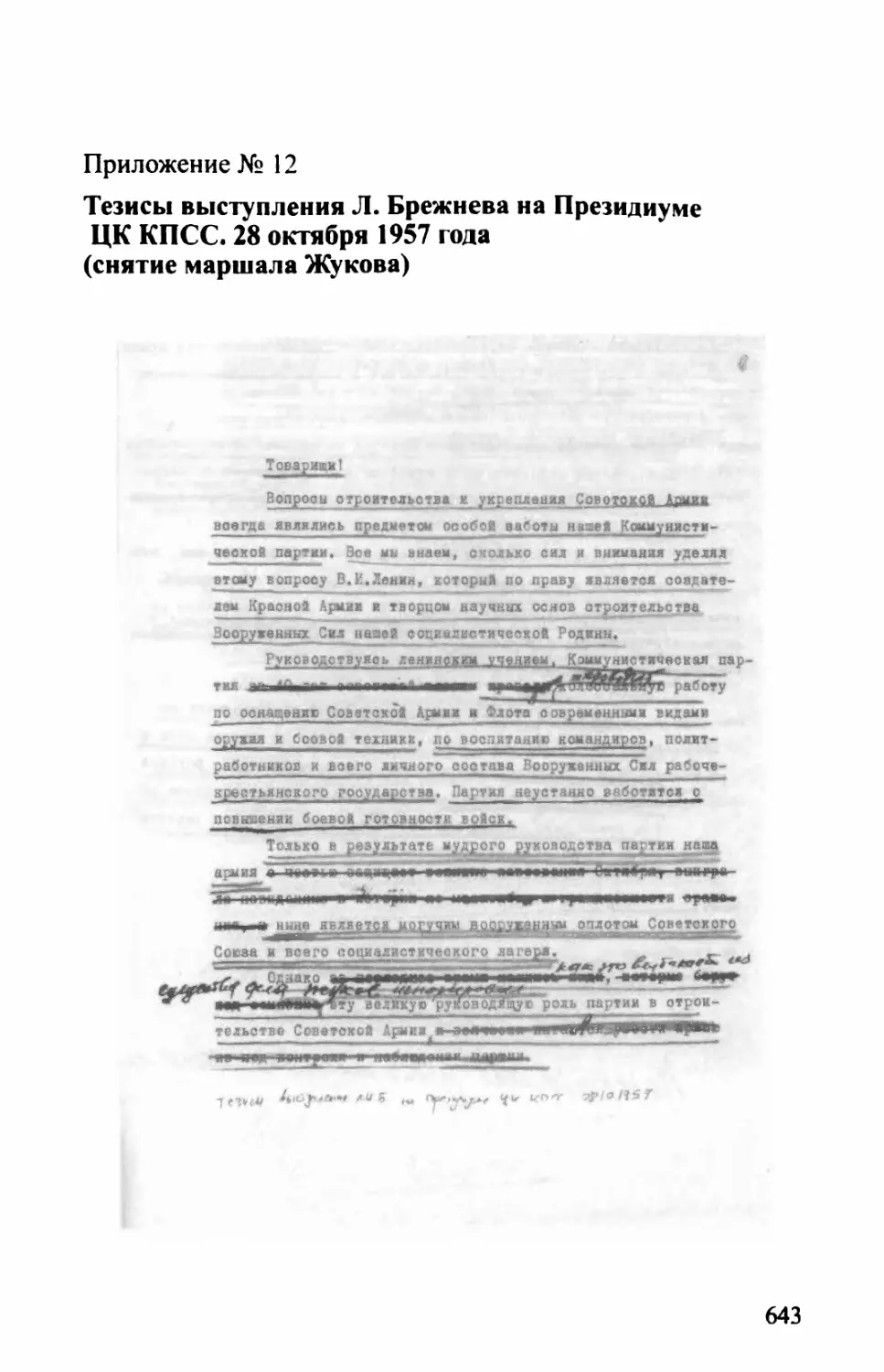 Приложение № 12. ТЕЗИСЫ ВЫСТУПЛЕНИЯ Л. БРЕЖНЕВА НА ПРЕЗИДИУМЕ ЦК КПСС. 28 ОКТЯБРЯ 1957 ГОДА