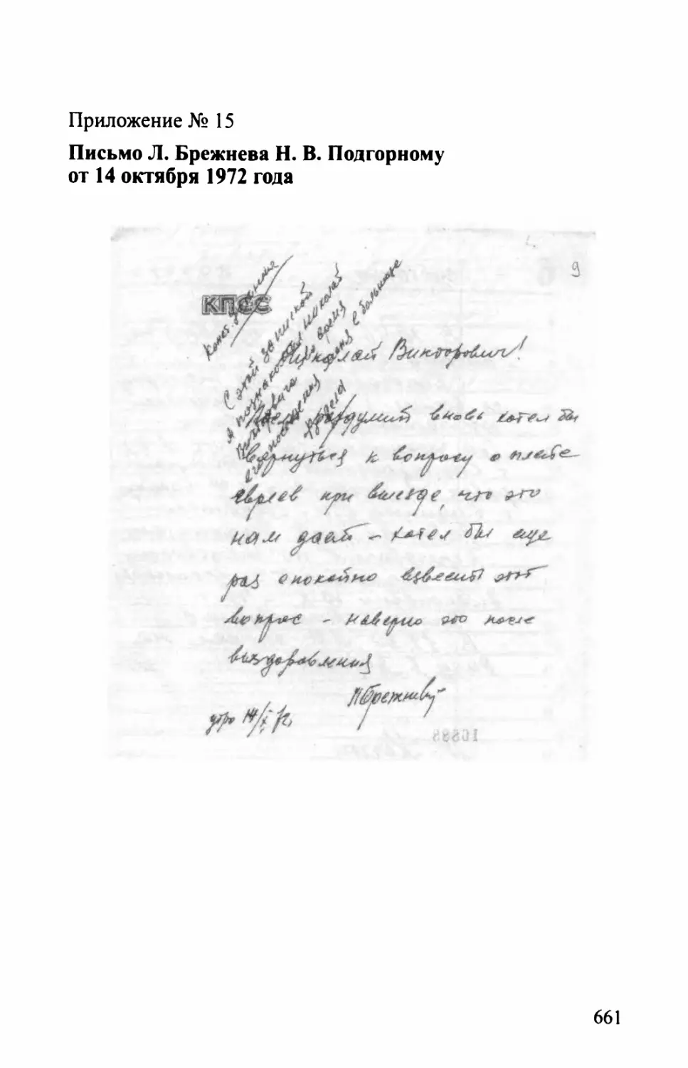 Приложение № 15. ПИСЬМО Л. БРЕЖНЕВА Н. В. ПОДГОРНОМУ ОТ 14 ОКТЯБРЯ 1972 ГОДА