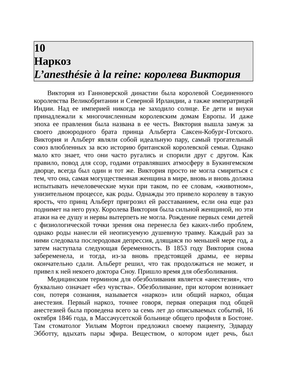 10 Наркоз L’anesthésie à la reine