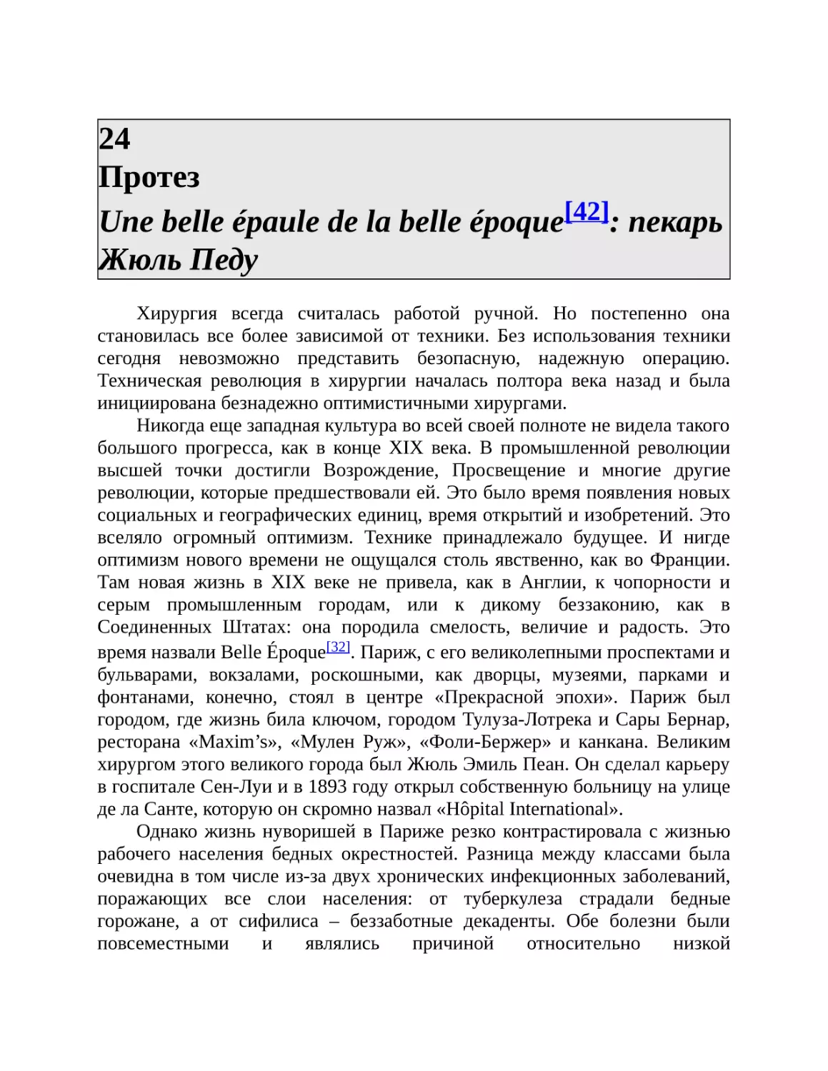 24 Протез Une belle épaule de la belle époque[42]