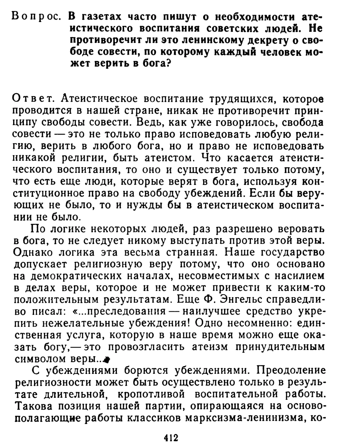 В газетах часто пишут о необходимости атеистического воспитания советских людей. Не противоречит ли это ленинскому декрету о свободе совести, по которому каждый человек может верить в бога