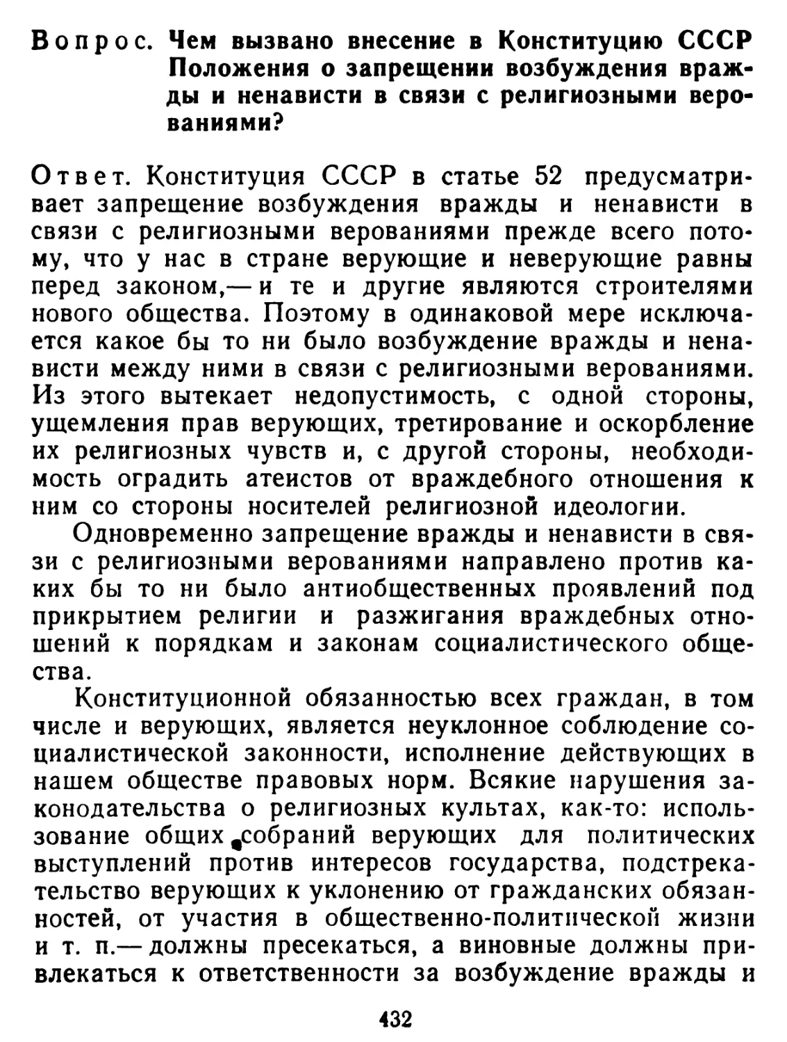 Чем вызвано внесение в Конституцию СССР Положения о запрещении возбуждения вражды и ненависти в связи с религиозными верованиями