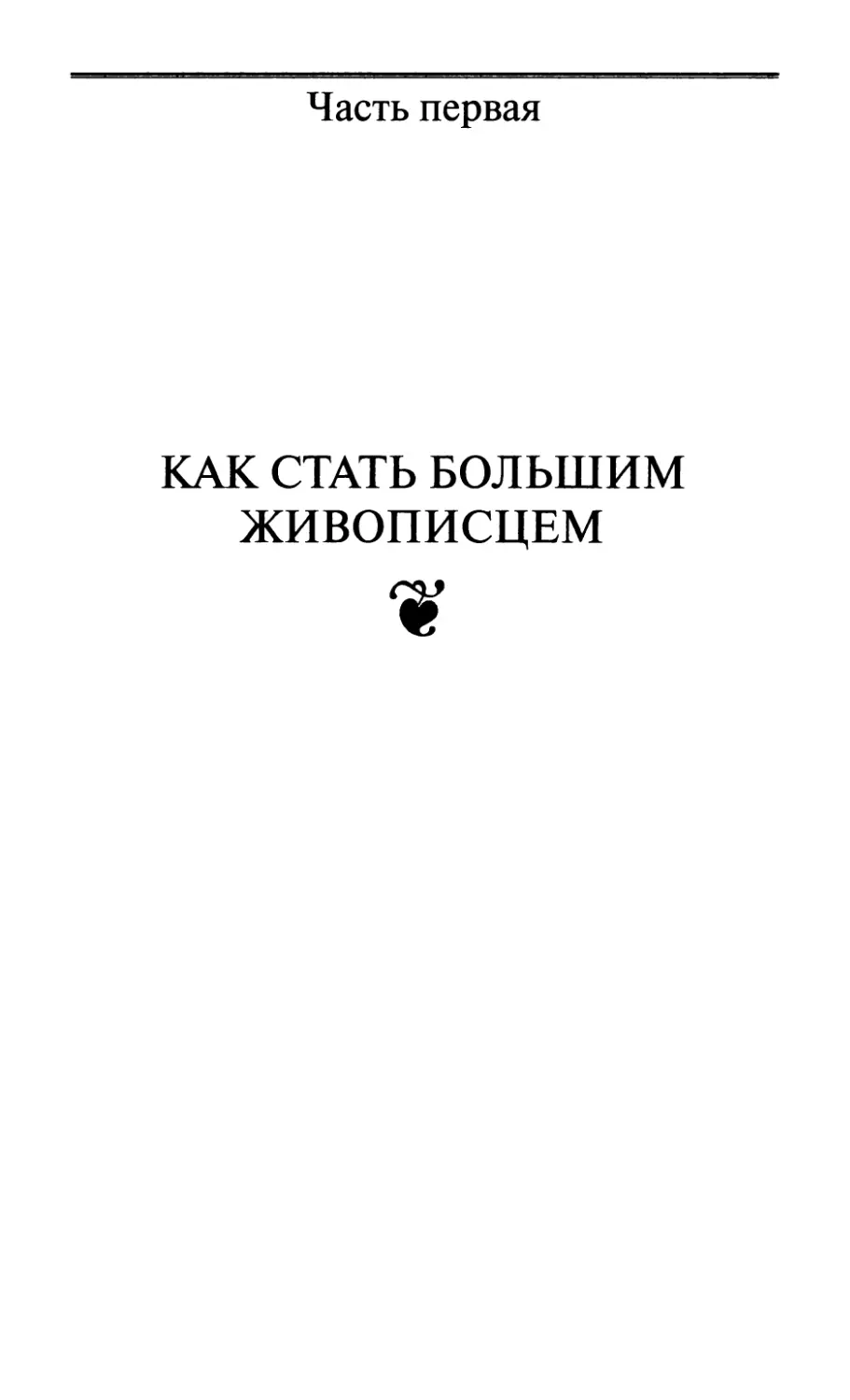 Часть первая. Как стать большим живописцем