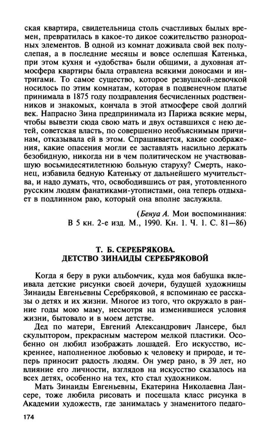 Т. Б. Серебрякова. Детство Зинаиды Серебряковой