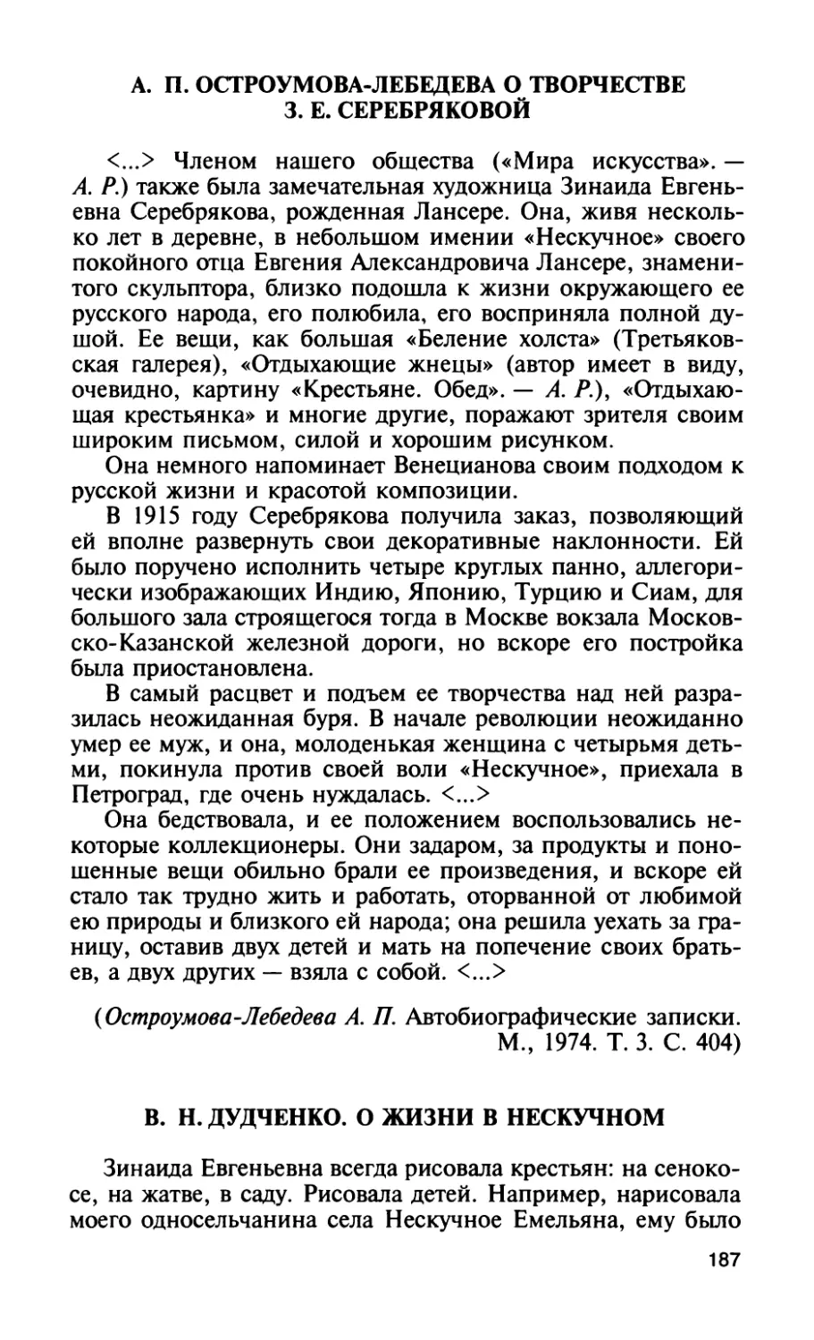 A. П. Остроумова-Лебедева о творчестве 3. Е. Серебряковой
B. Н. Дудченко. О жизни в Нескучном