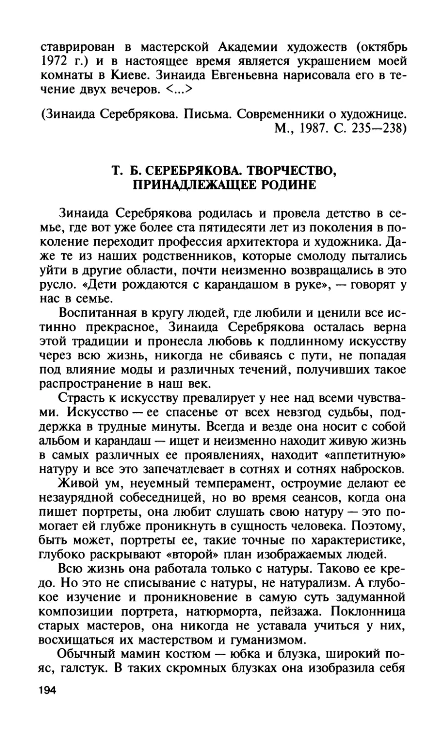 Т. Б. Серебрякова. Творчество, принадлежащее Родине