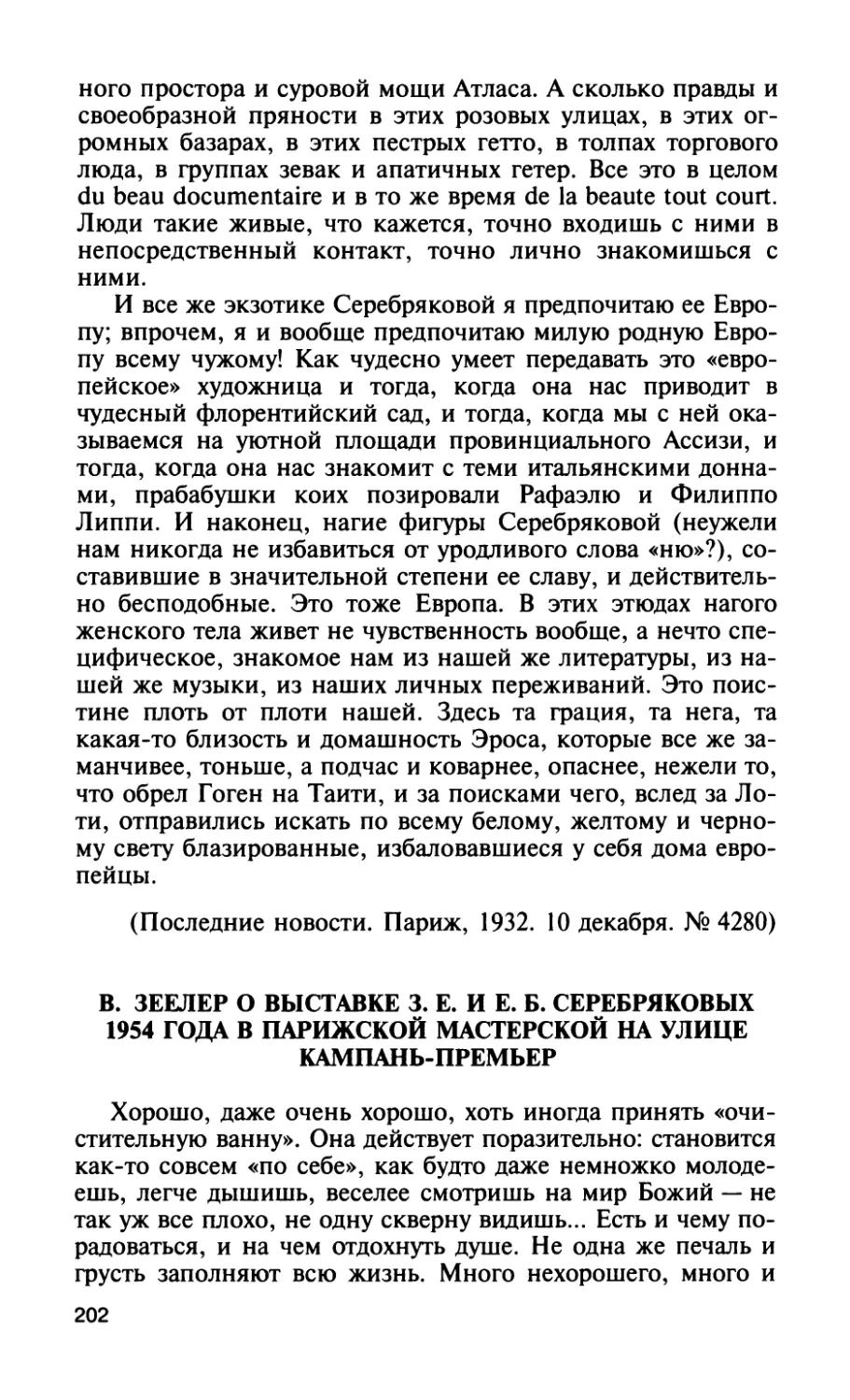 B. Зеелер о выставке 3. Е. и Е. Б. Серебряковых 1954 года в парижской мастерской на улице Кампань-Премьер