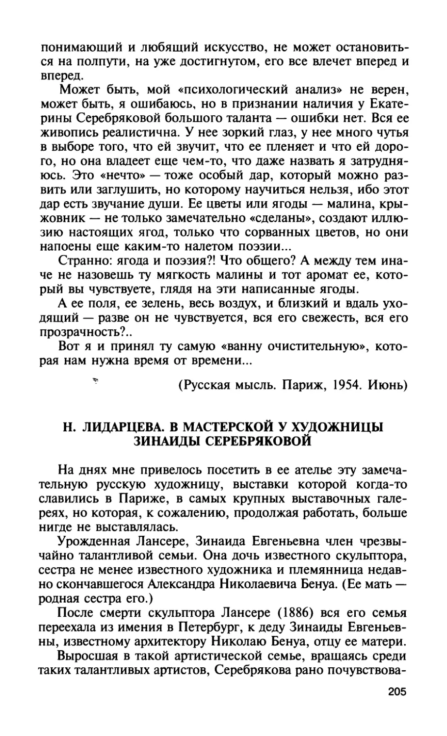 Н. Лидарцева. В мастерской у художницы Зинаиды Серебряковой