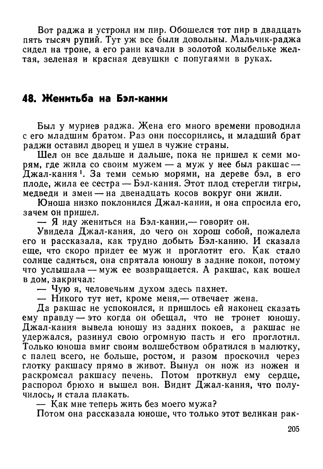 48. Женитьба на Бэл-кании