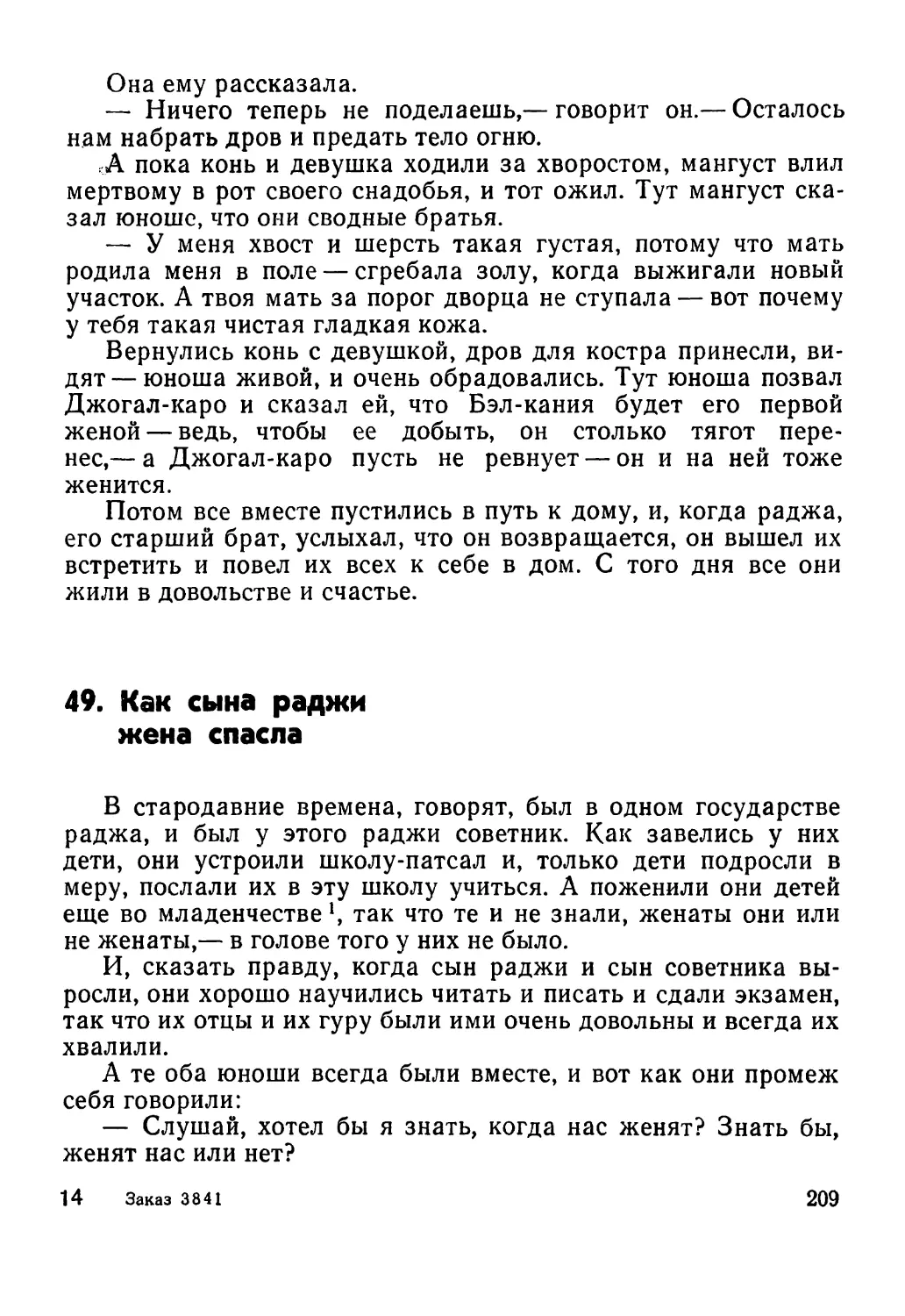 49. Как сына раджи жена спасла