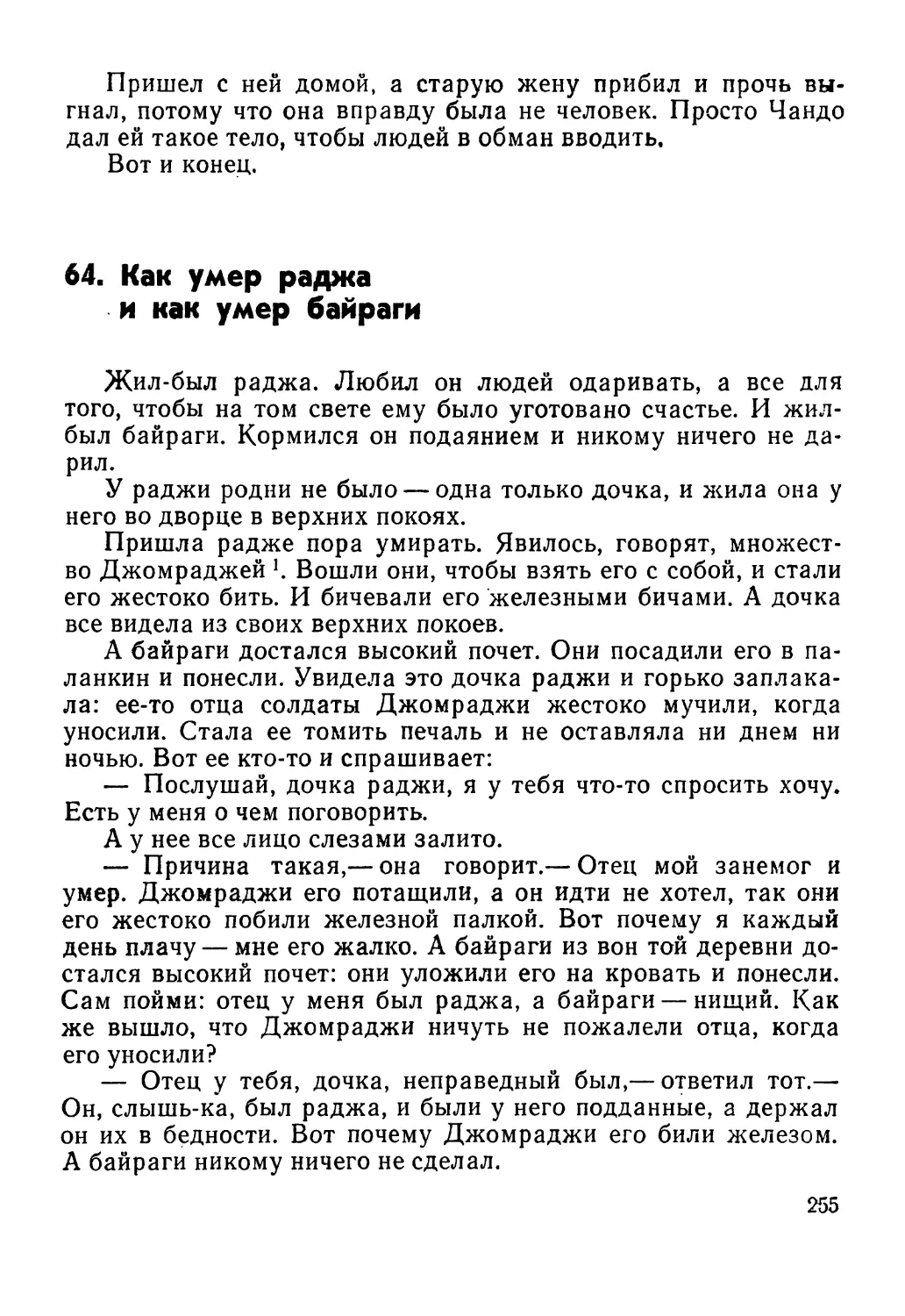 64. Как умер раджа и как умер байраги