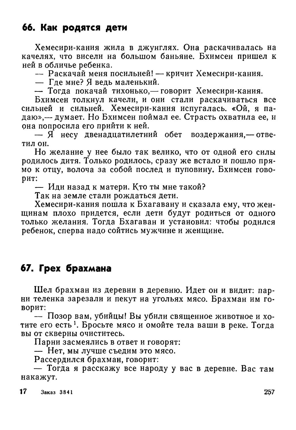 66. Как родятся дети
67. Грех брахмана