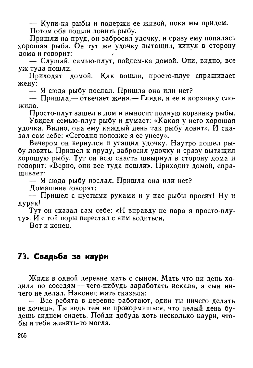 73. Свадьба за каури