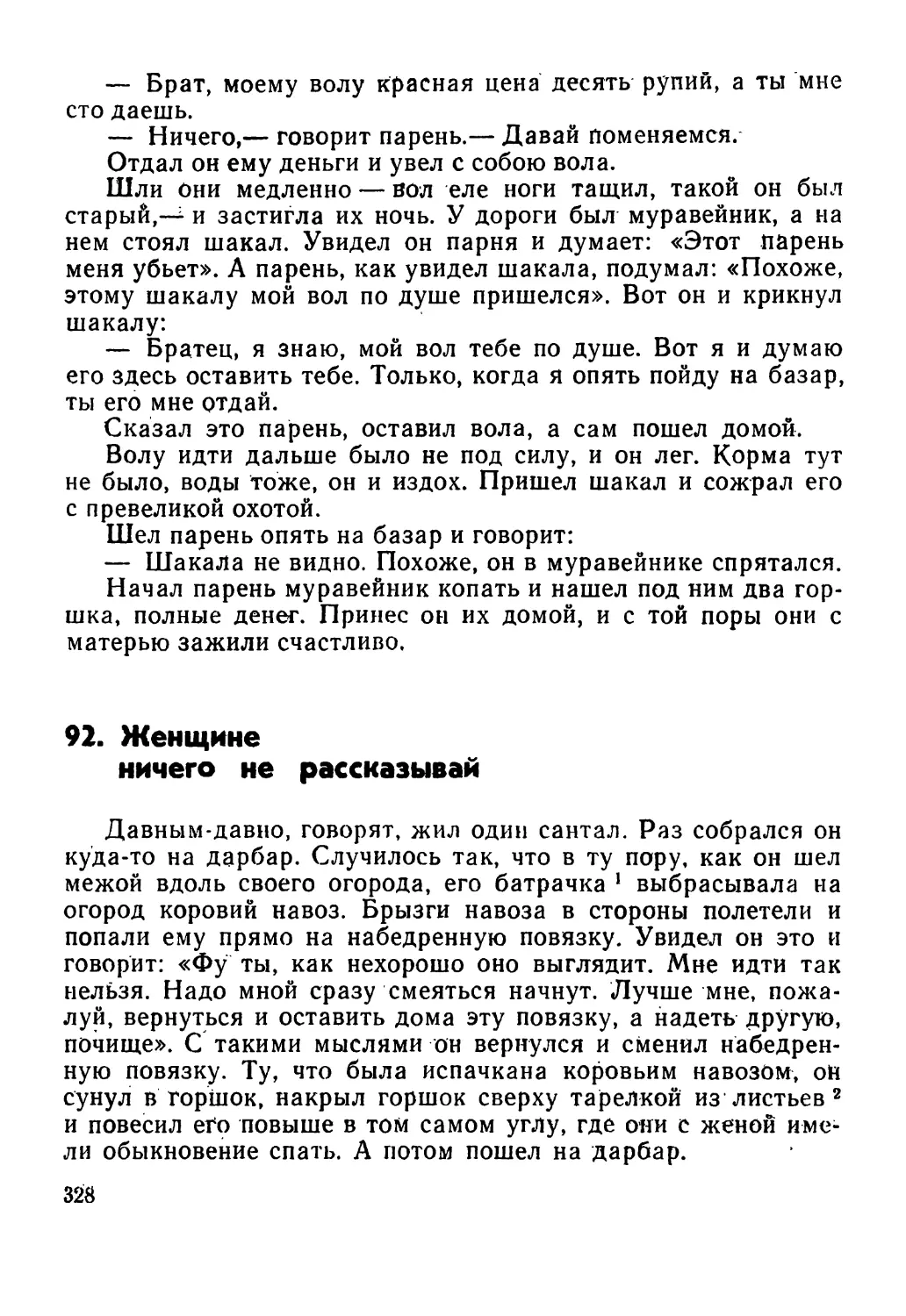 92. Женщине ничего не рассказывай