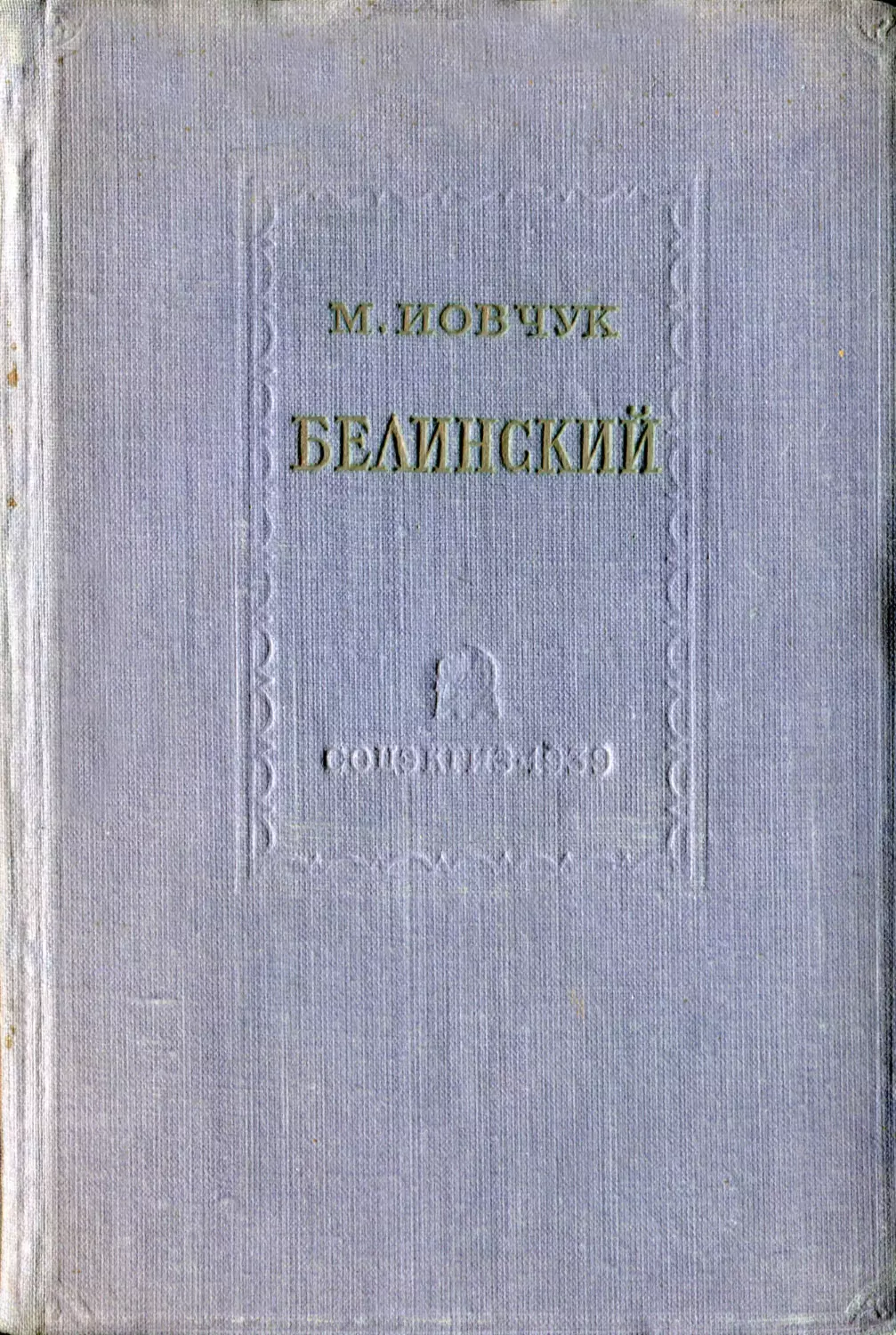 Иовчук М. Белинский. Его философские и социально-политические взгляды