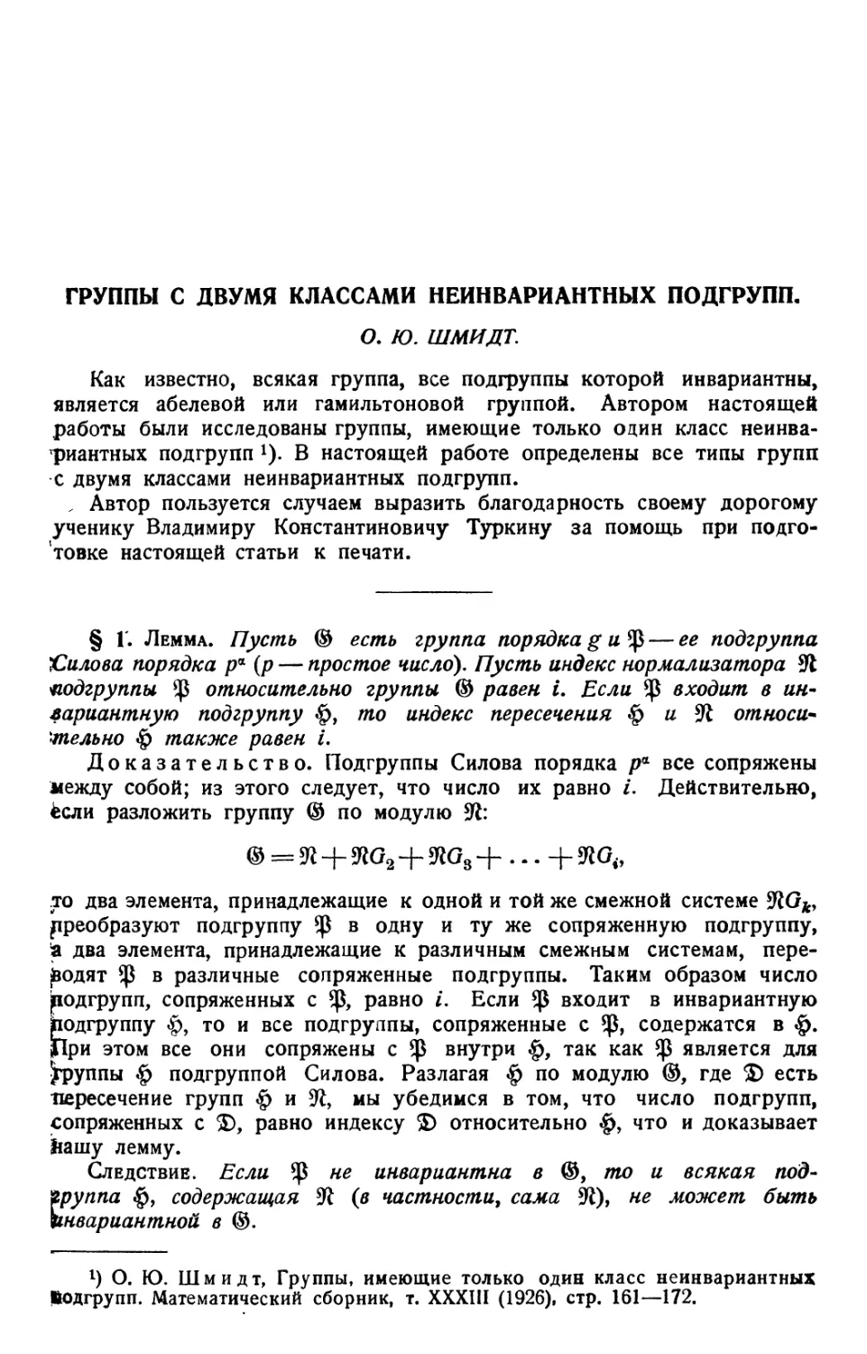 О. Ю. Шмидт. Группы с двумя классами неинвариантных подгрупп