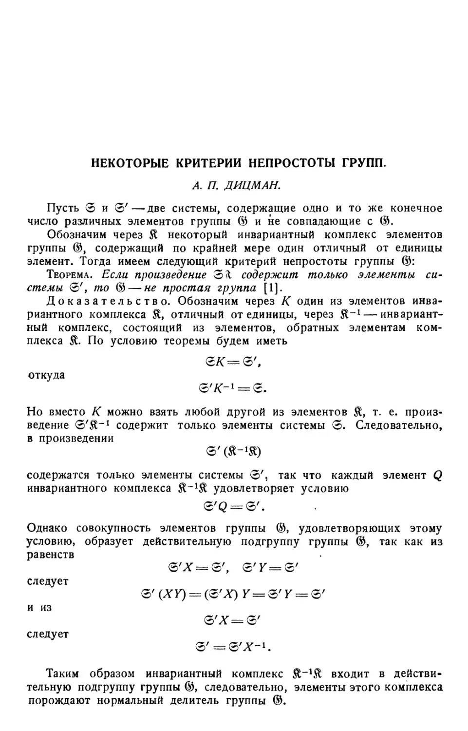 А. П. Дицман. Некоторые критерии непростоты групп