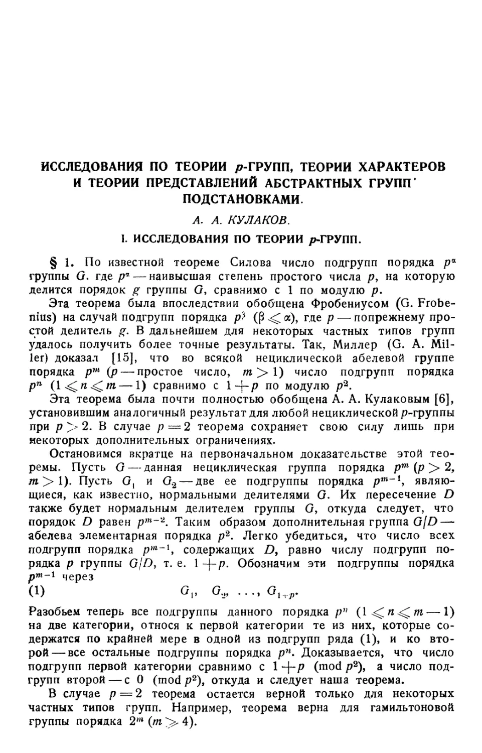 А. А. Кулаков. Исследования по теории $p$-групп, теории характеров и теории представлений абстрактных групп подстановками