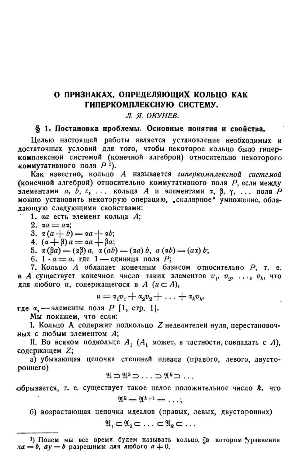 Л. Я. Окунев. О признаках, определяющих кольцо как гиперкомплексную систему