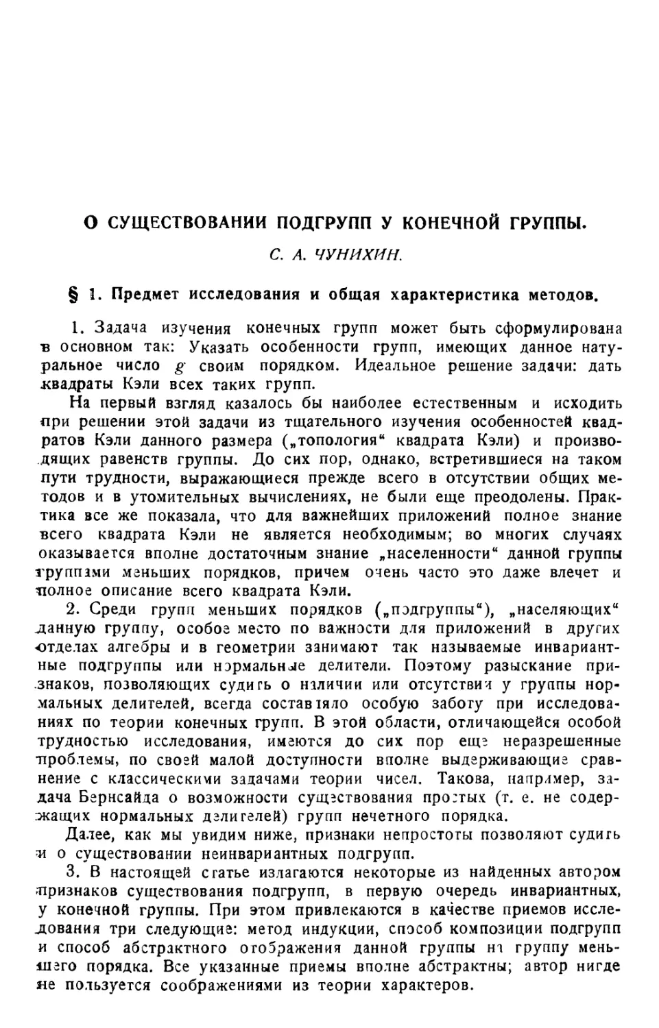 C. А. Чунихин. О существовании подгрупп у конечной группы