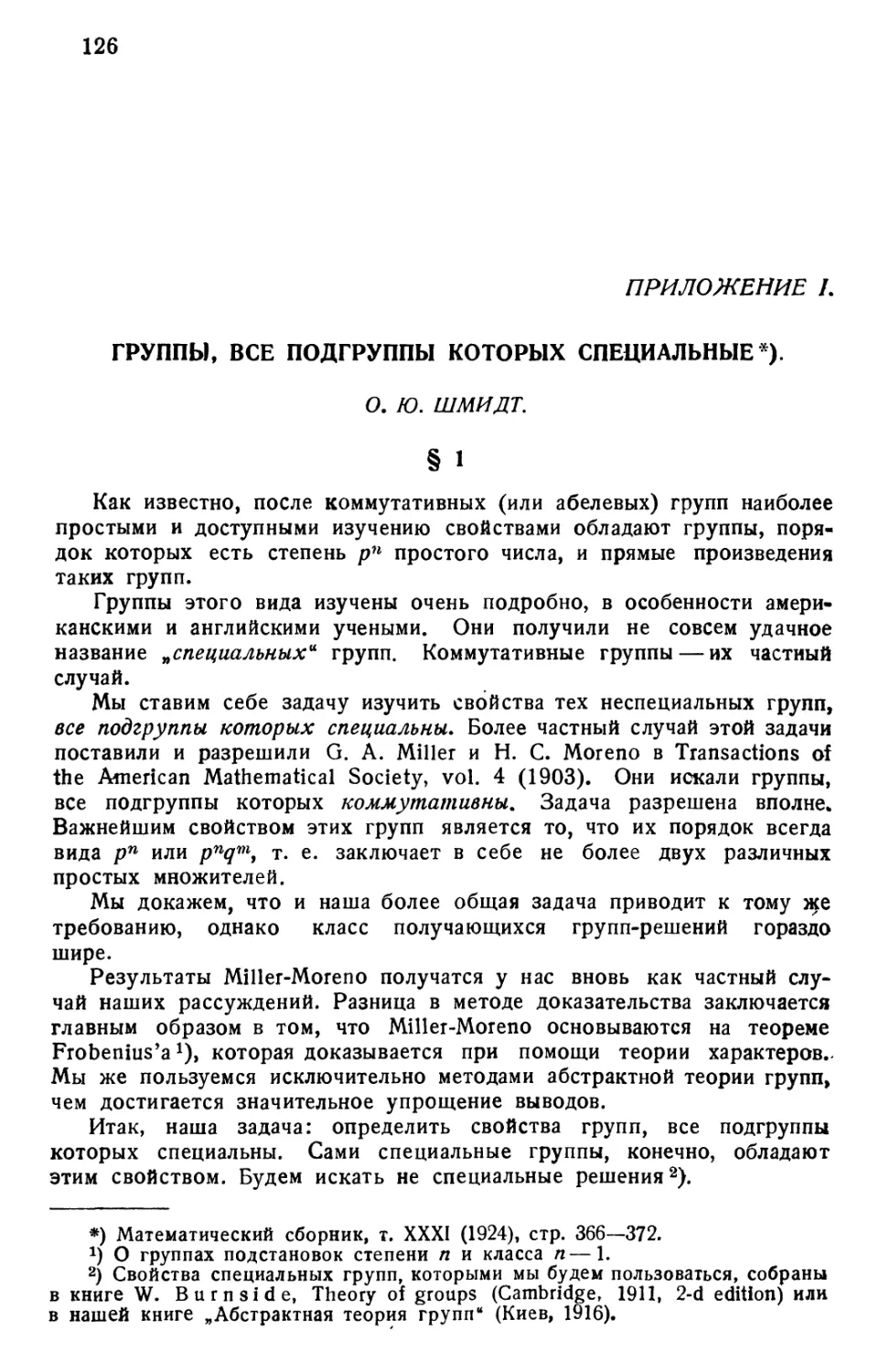 Приложение I. О. Ю. Шмидт. Группы, все подгруппы которых специальные