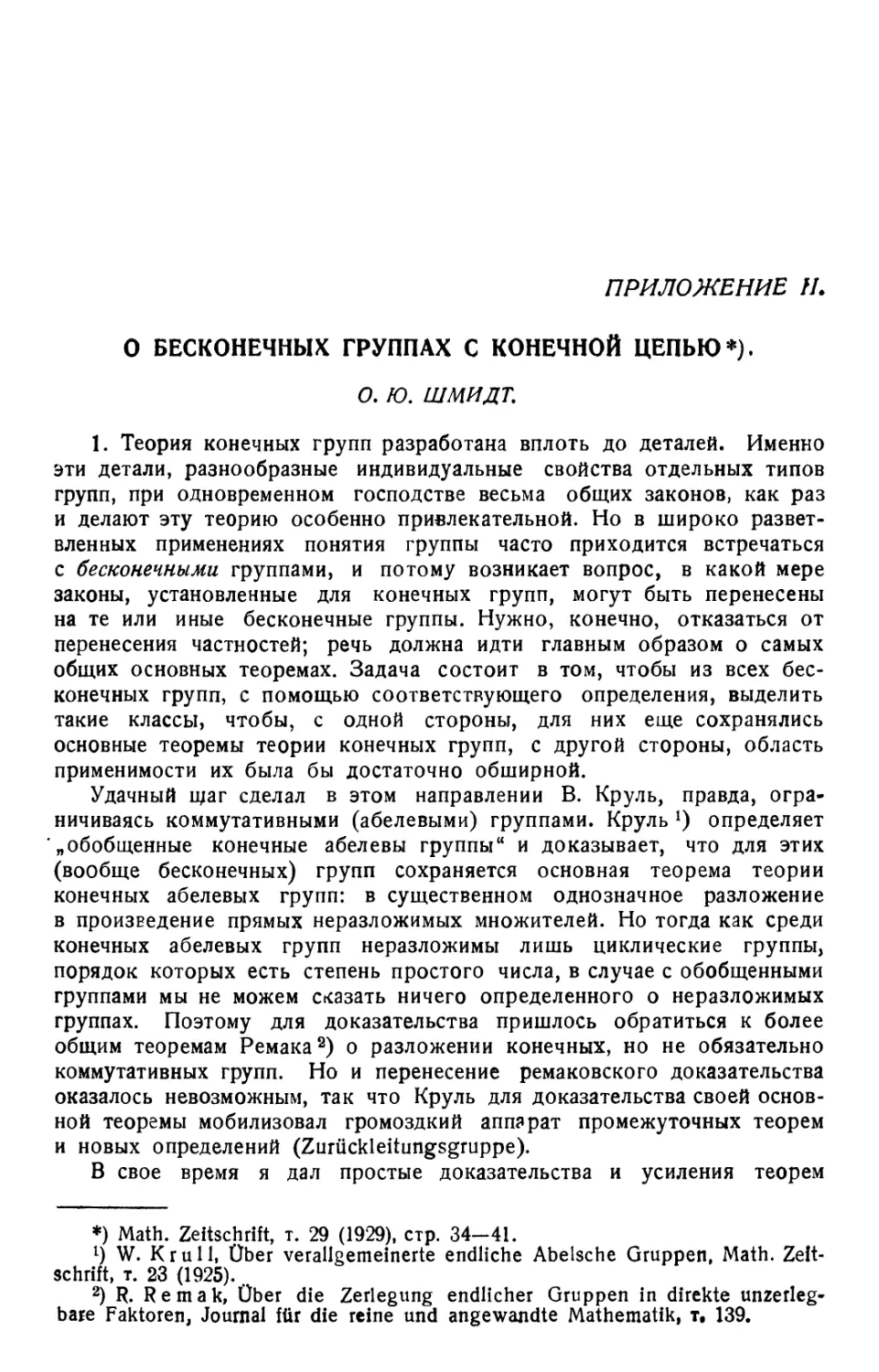 Приложение II. О. Ю. Шмидт. О бесконечных группах с конечной цепью