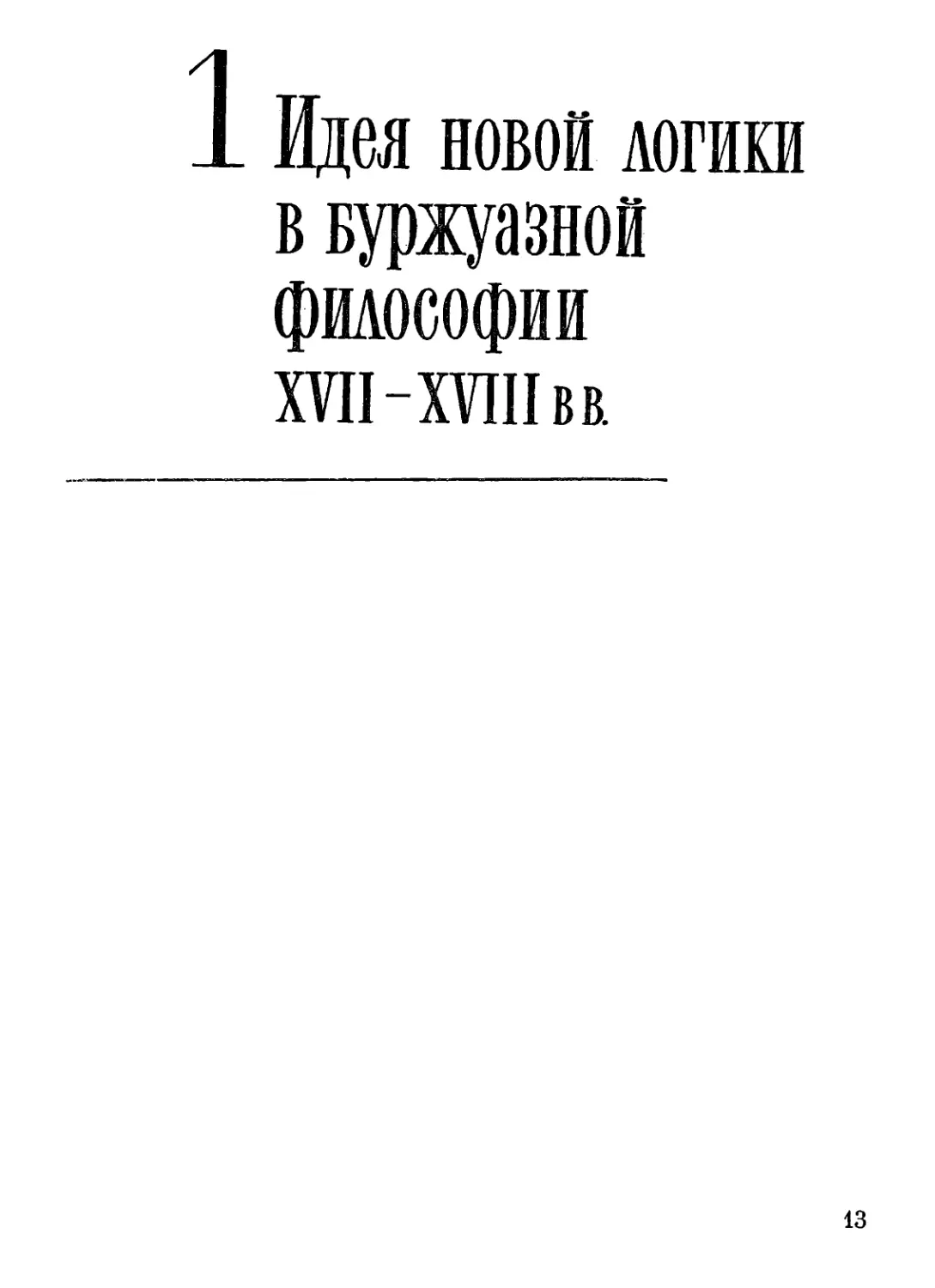 1. ИДЕЯ НОВОЙ ЛОГИКИ В БУРЖУАЗНОЙ ФИЛОСОФИИ XVII—XVIII вв.