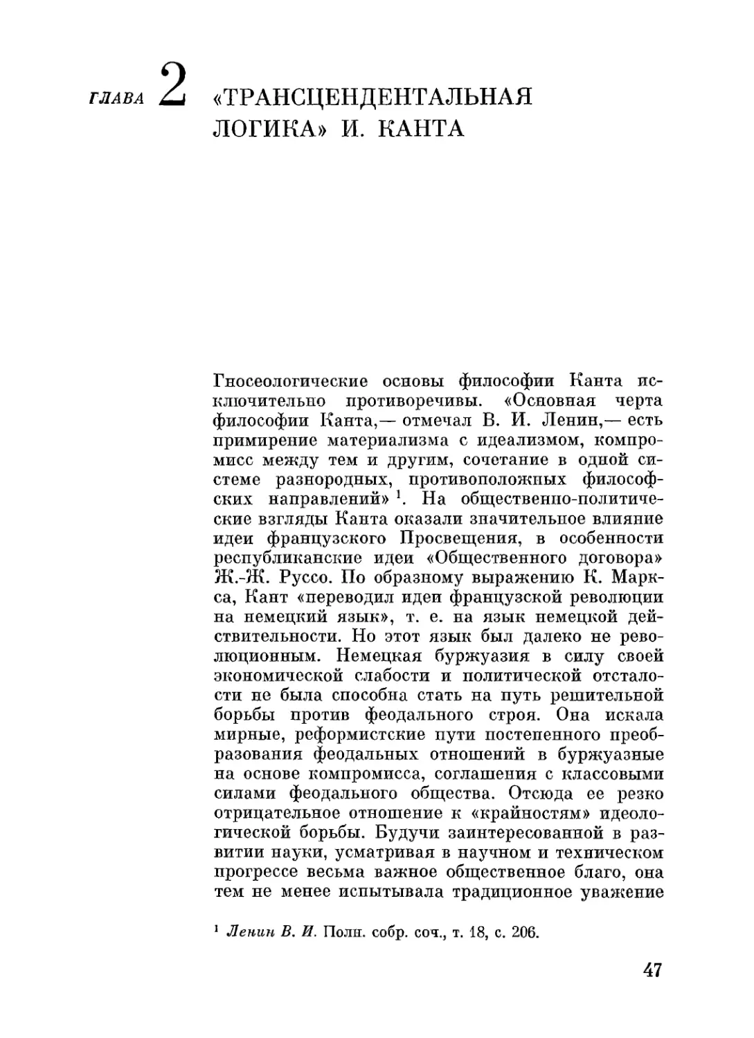 Глава 2. «ТРАНСЦЕНДЕНТАЛЬНАЯ ЛОГИКА» И. КАНТА