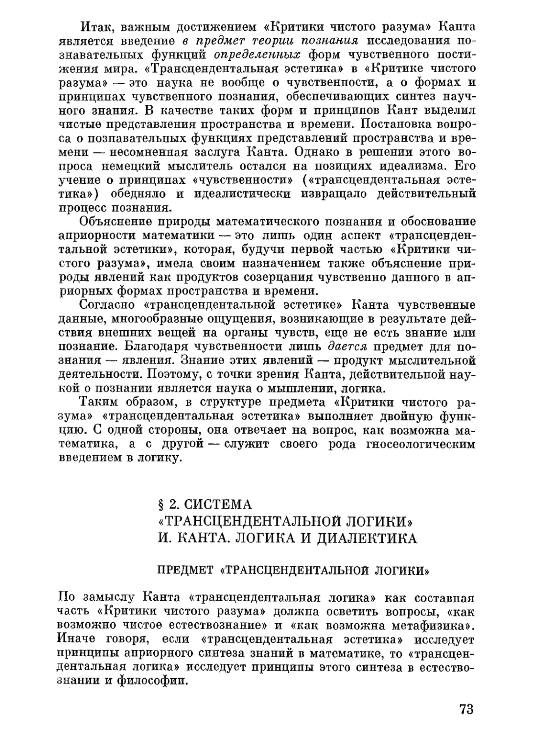 § 2. Система «трансцендентальной логики» И. Канта. Логика и диалектика