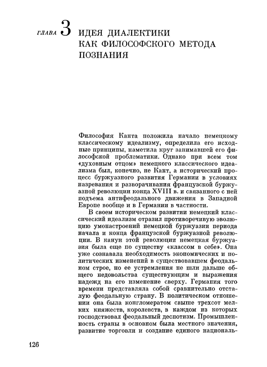 Глава 3. ИДЕЯ ДИАЛЕКТИКИ КАК ФИЛОСОФСКОГО МЕТОДА ПОЗНАНИЯ